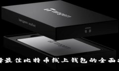选择最佳比特币线上钱包的全面指南