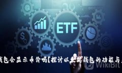 以太坊钱包会显示币价吗？探讨以太坊钱包的功
